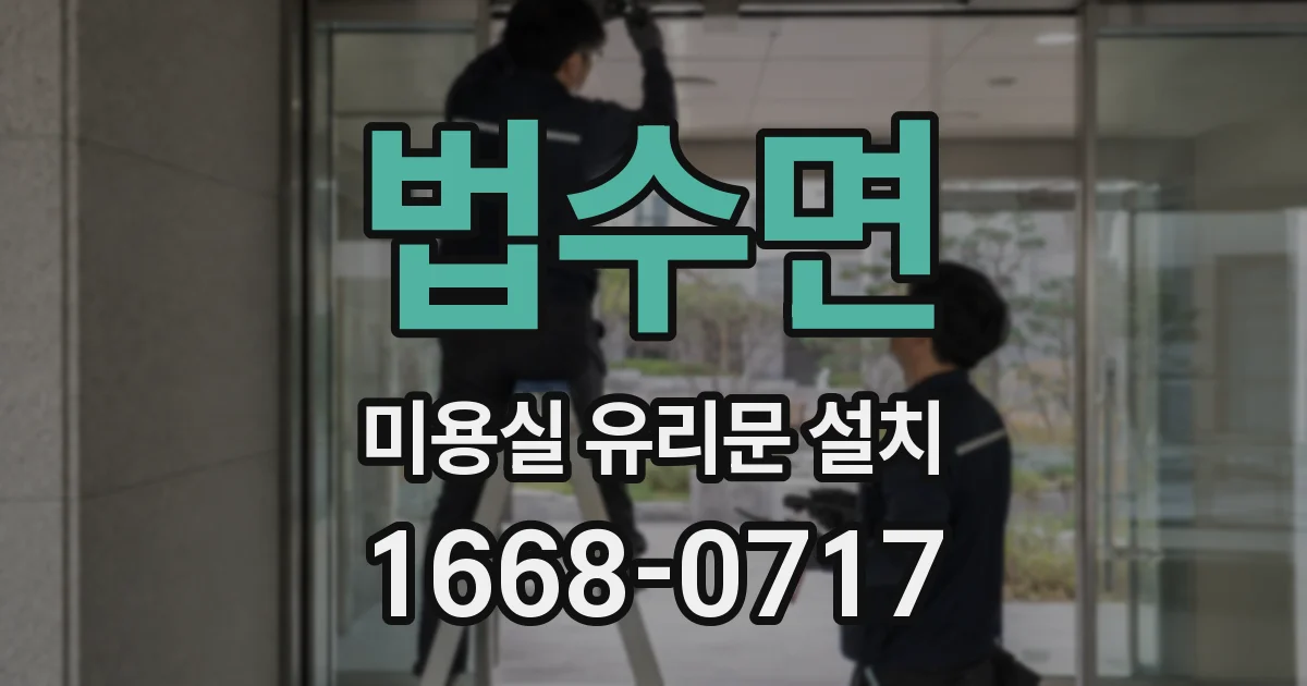 법수면 미용실 유리문 설치