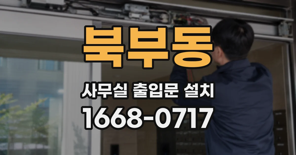북부동 사무실 출입문 설치