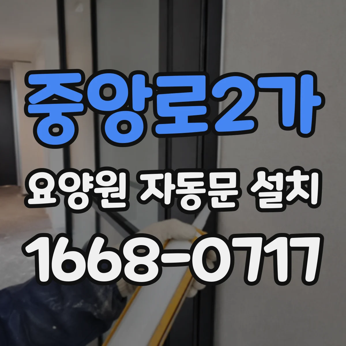 중앙로2가 요양원 자동문 설치