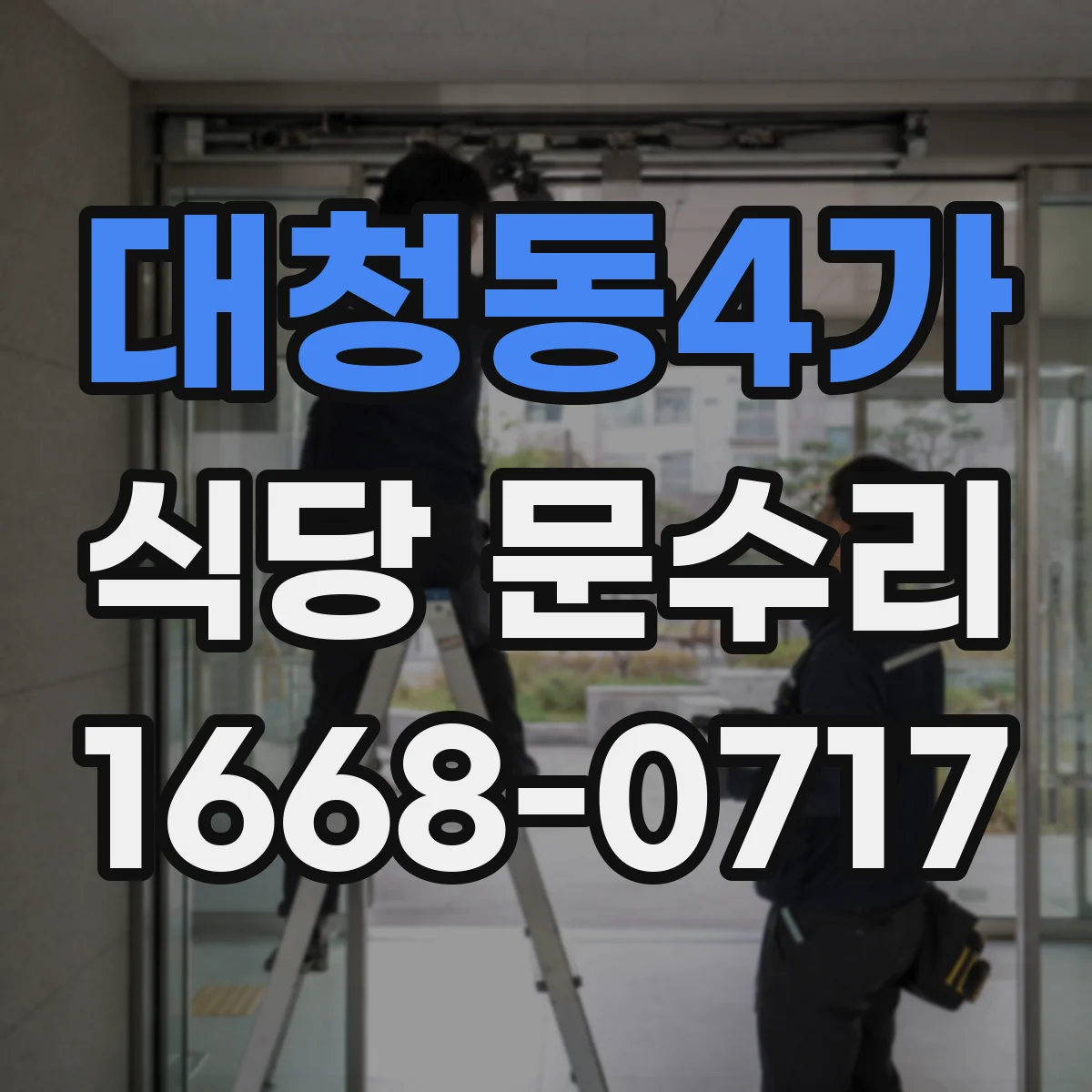 대청동4가 식당 문수리