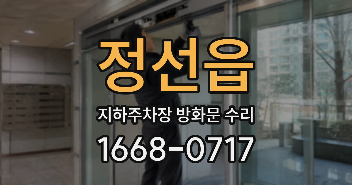 정선읍 지하주차장 방화문 수리