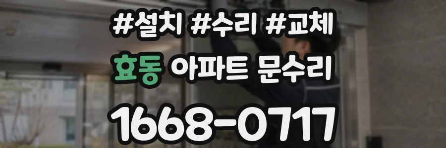 효동 아파트 문수리