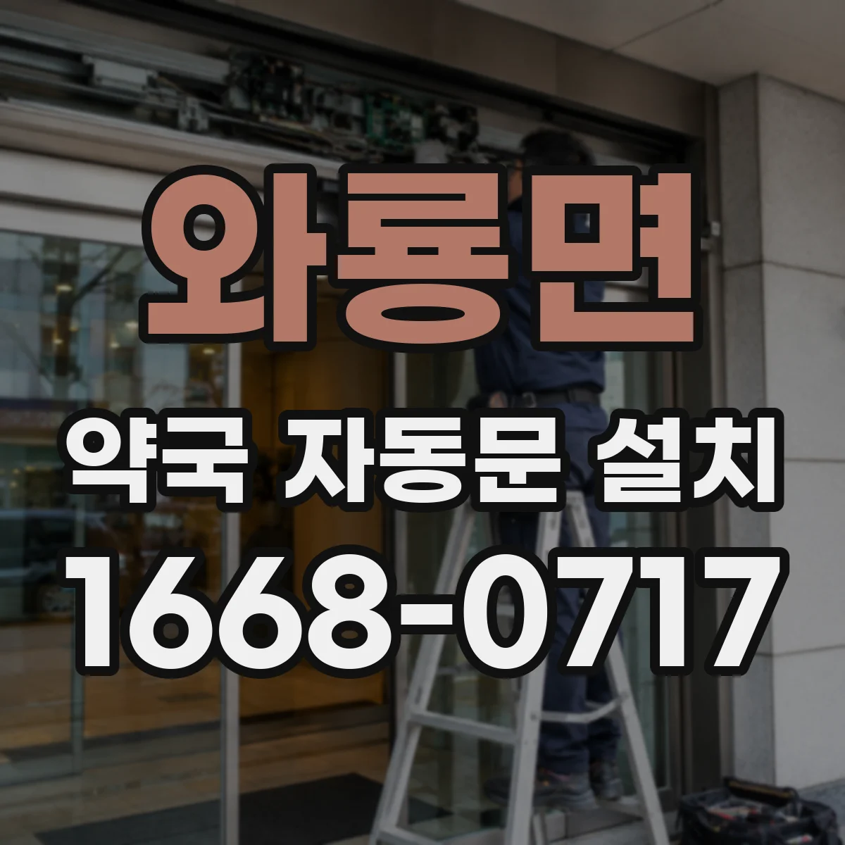 와룡면 약국 자동문 설치