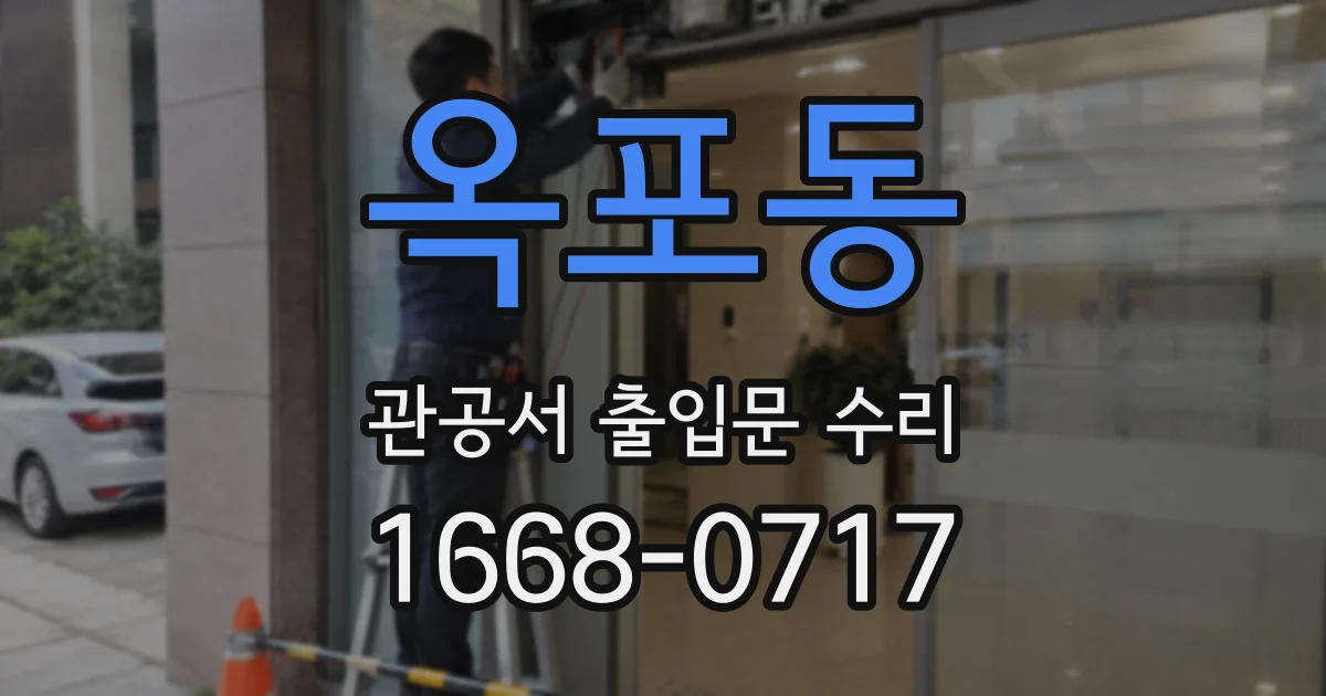 옥포동 관공서 출입문 수리
