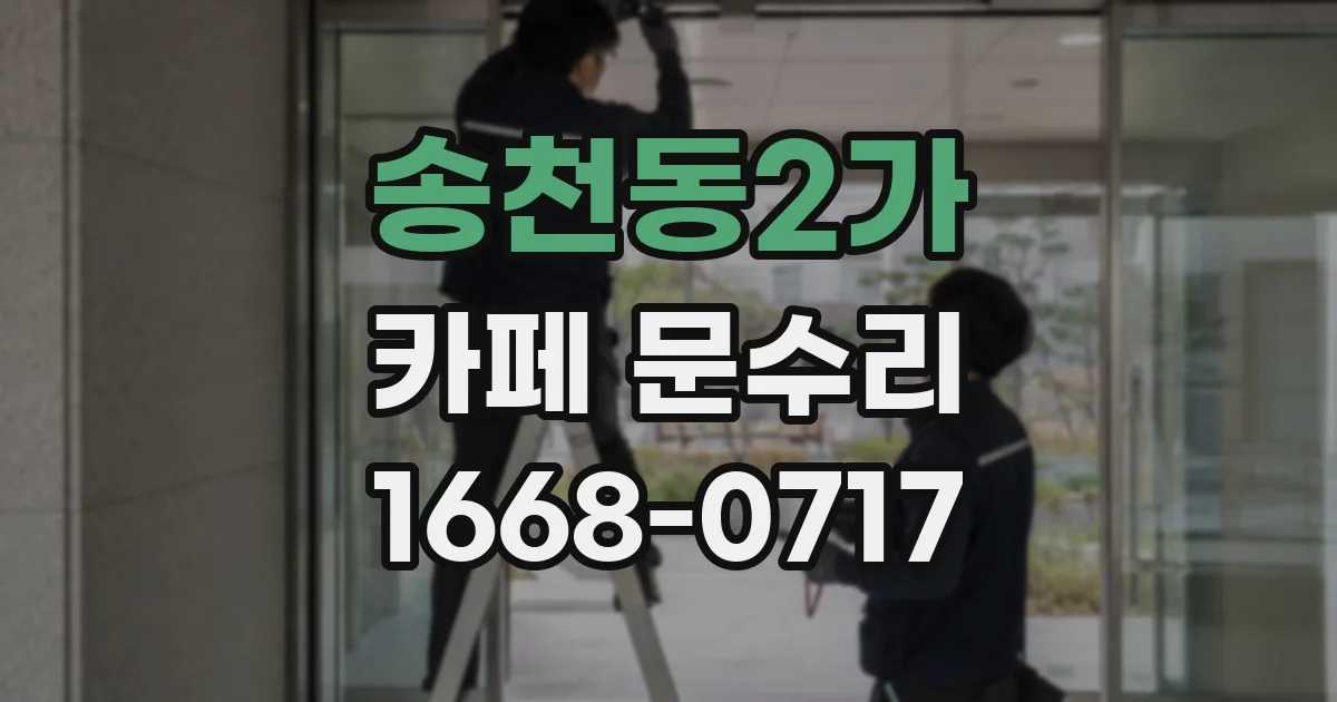 송천동2가 카페 문수리