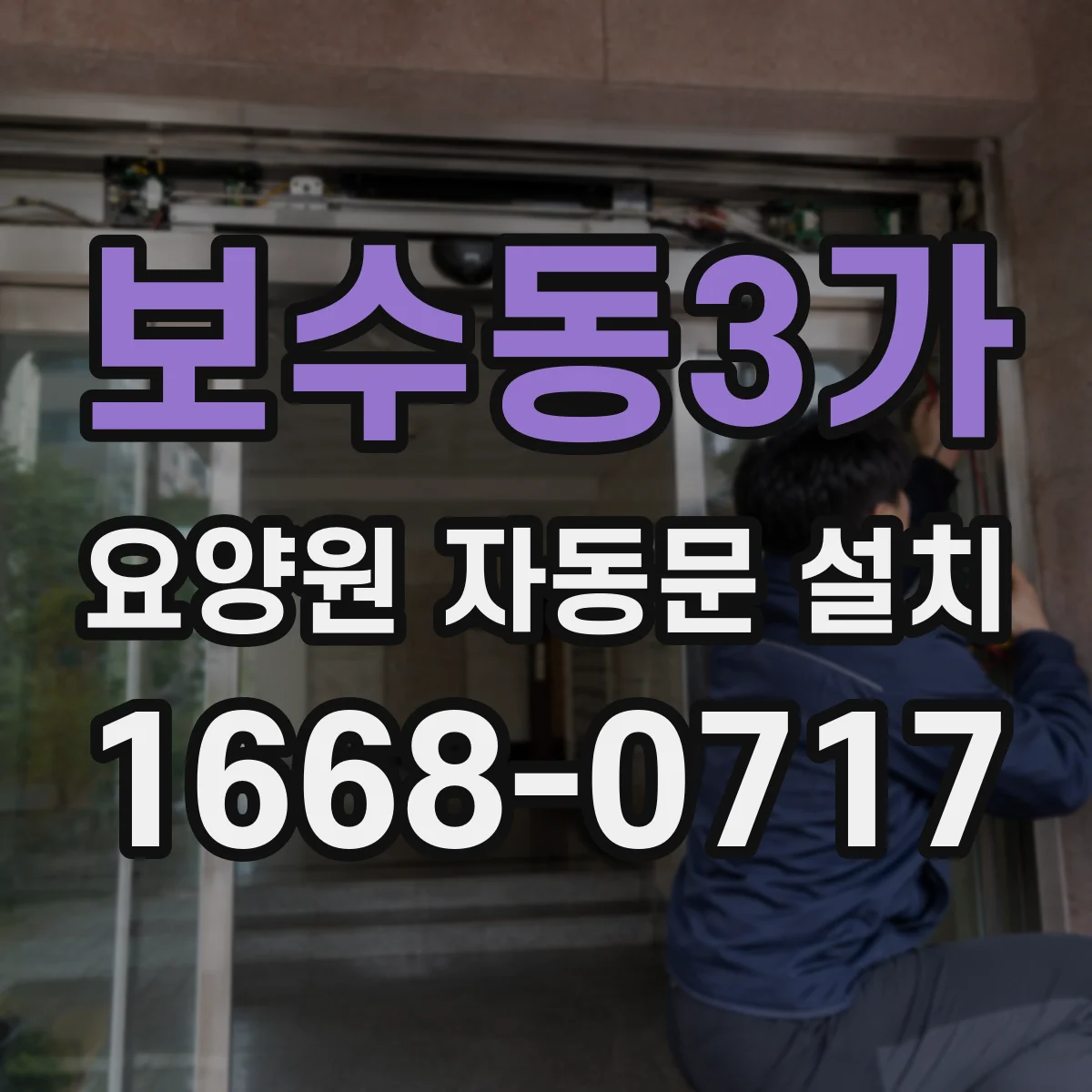 보수동3가 요양원 자동문 설치