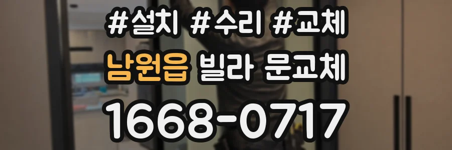 남원읍 빌라 문교체