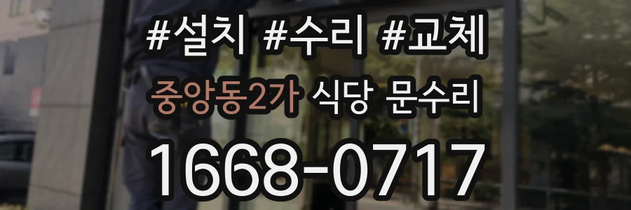 중앙동2가 식당 문수리