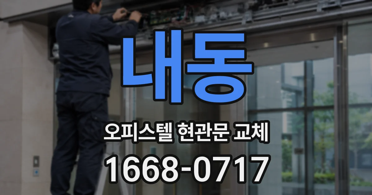 내동 오피스텔 현관문 교체