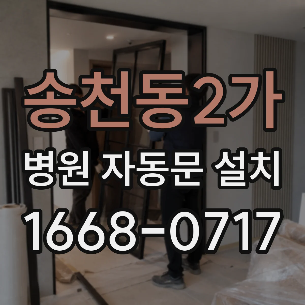 송천동2가 병원 자동문 설치