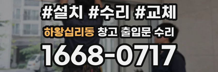 하왕십리동 창고 출입문 수리