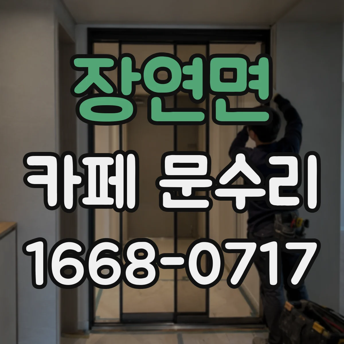 장연면 카페 문수리