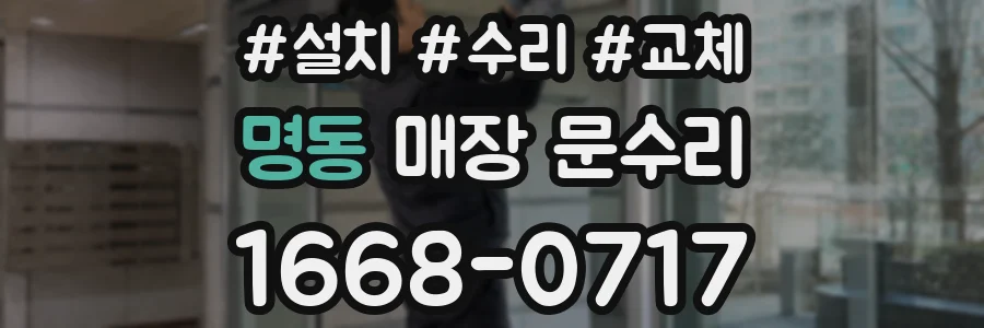 명동 매장 문수리
