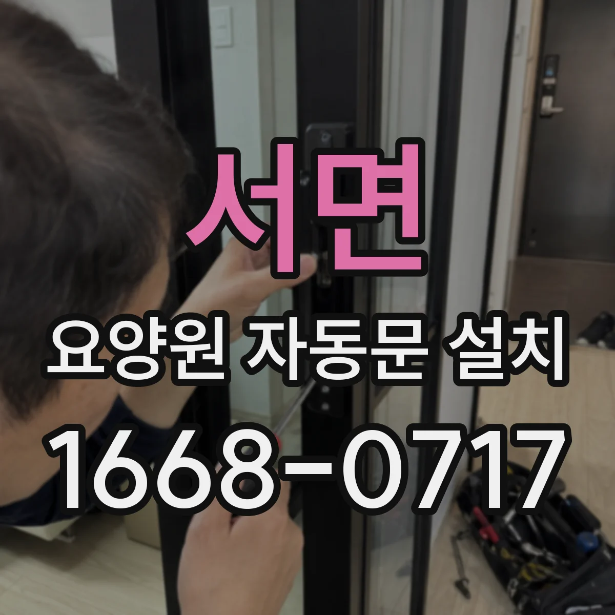 서면 요양원 자동문 설치