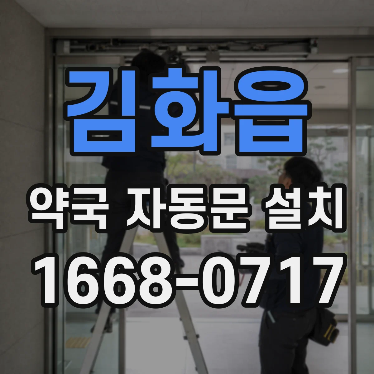 김화읍 약국 자동문 설치