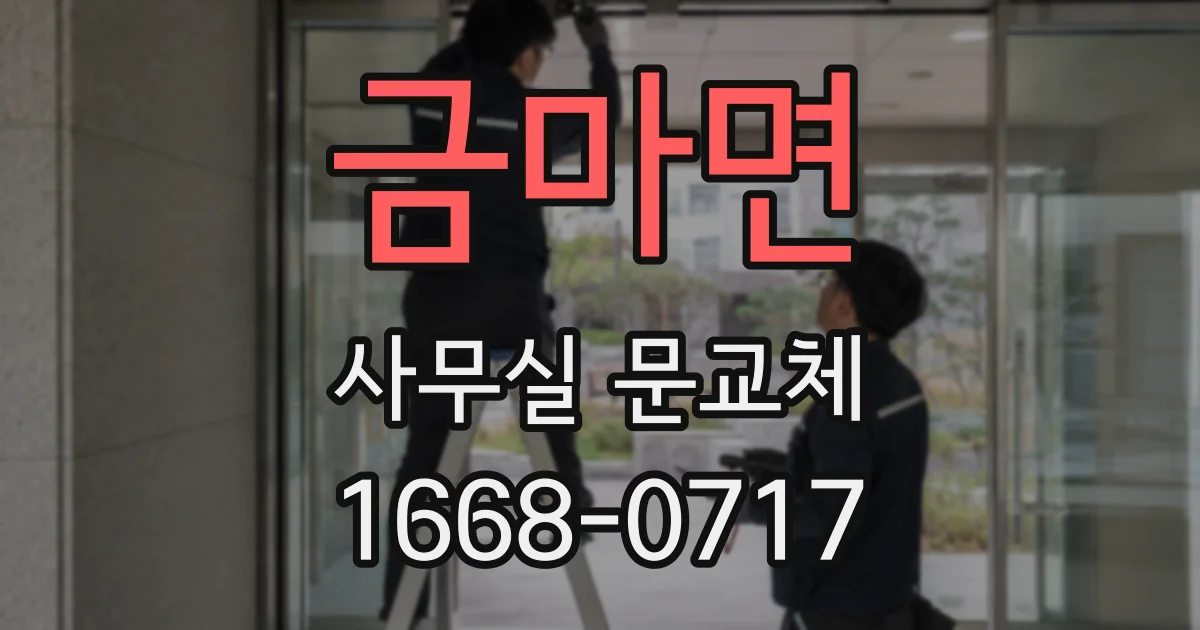 금마면 사무실 문교체