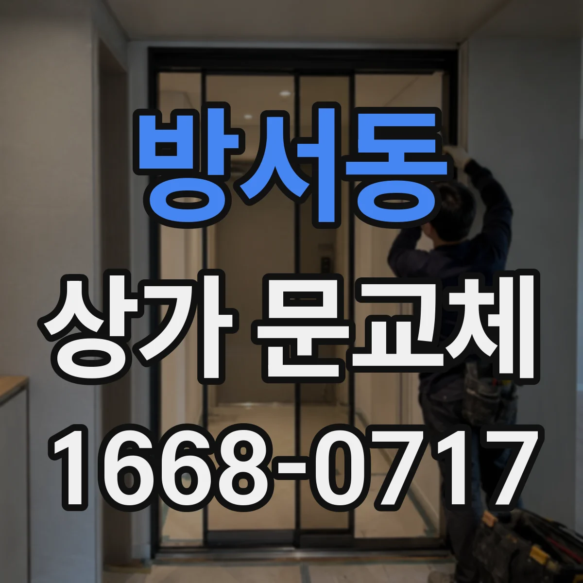 방서동 상가 문교체