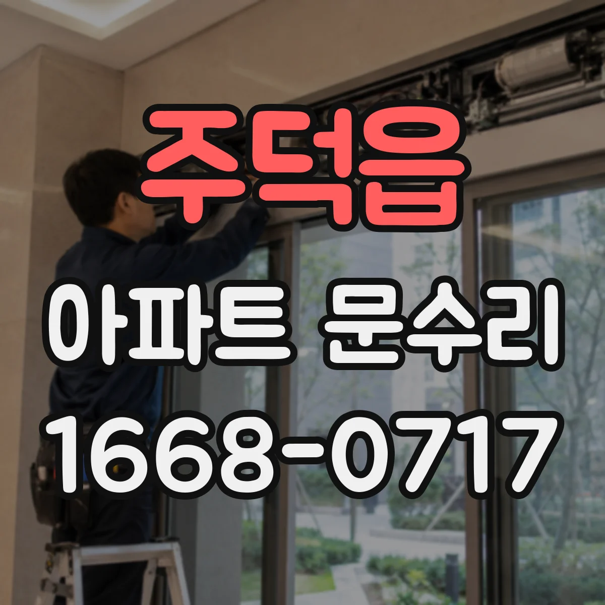 주덕읍 아파트 문수리