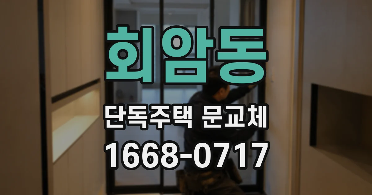 회암동 단독주택 문교체
