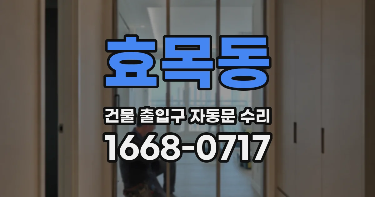 효목동 건물 출입구 자동문 수리