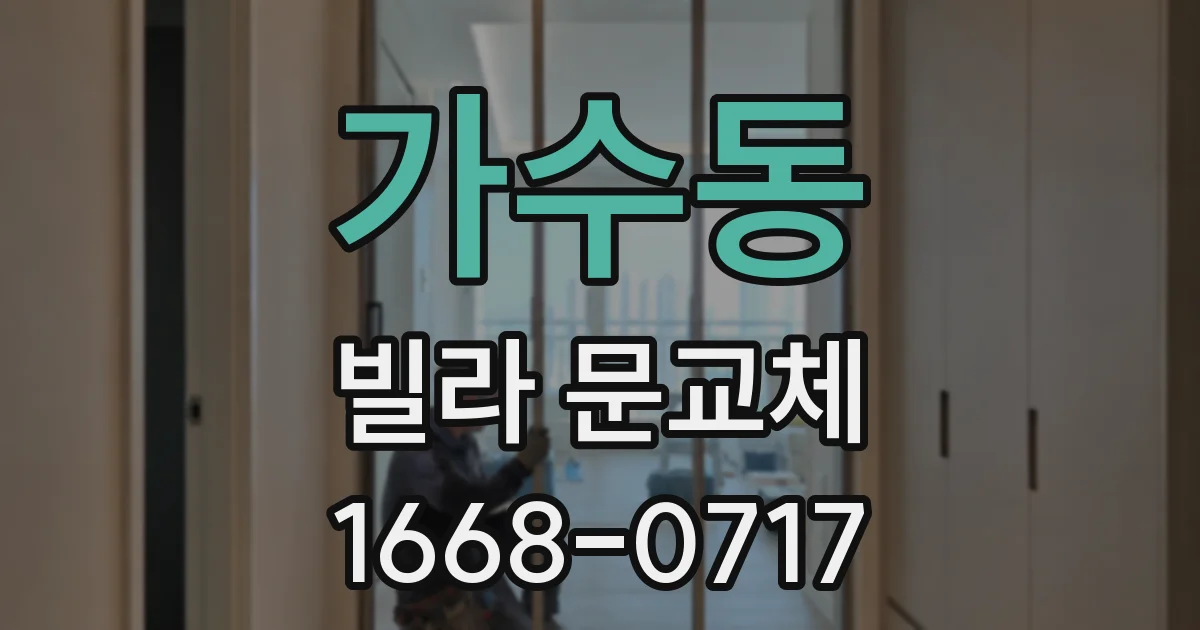 가수동 빌라 문교체