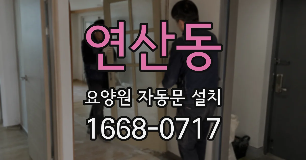 연산동 요양원 자동문 설치