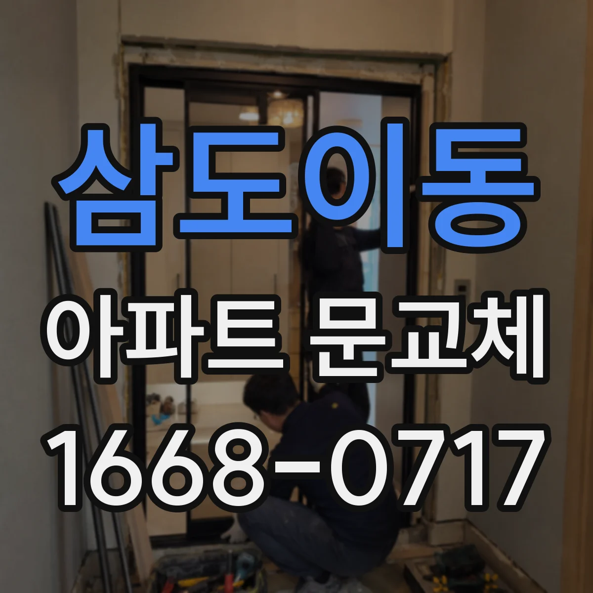 삼도이동 아파트 문교체