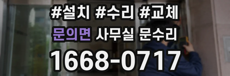 문의면 사무실 문수리