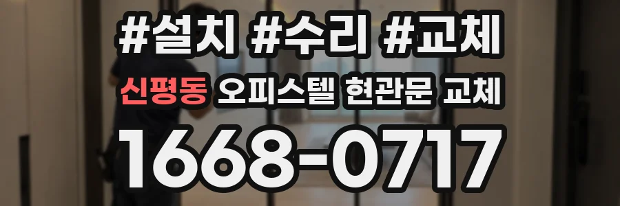신평동 오피스텔 현관문 교체