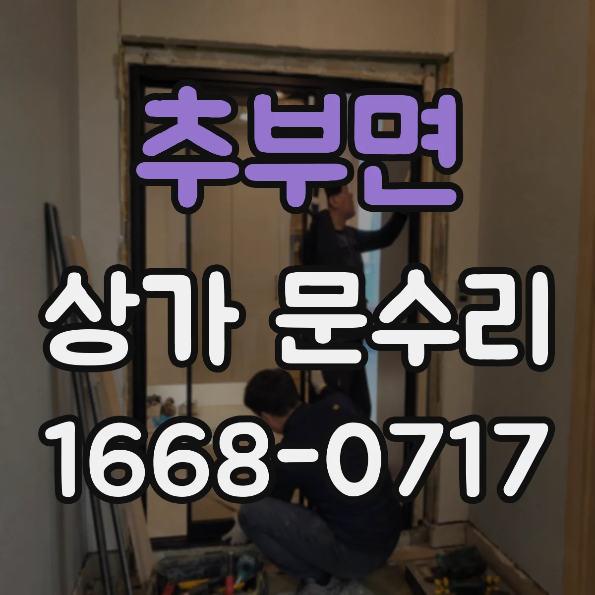 추부면 상가 문수리