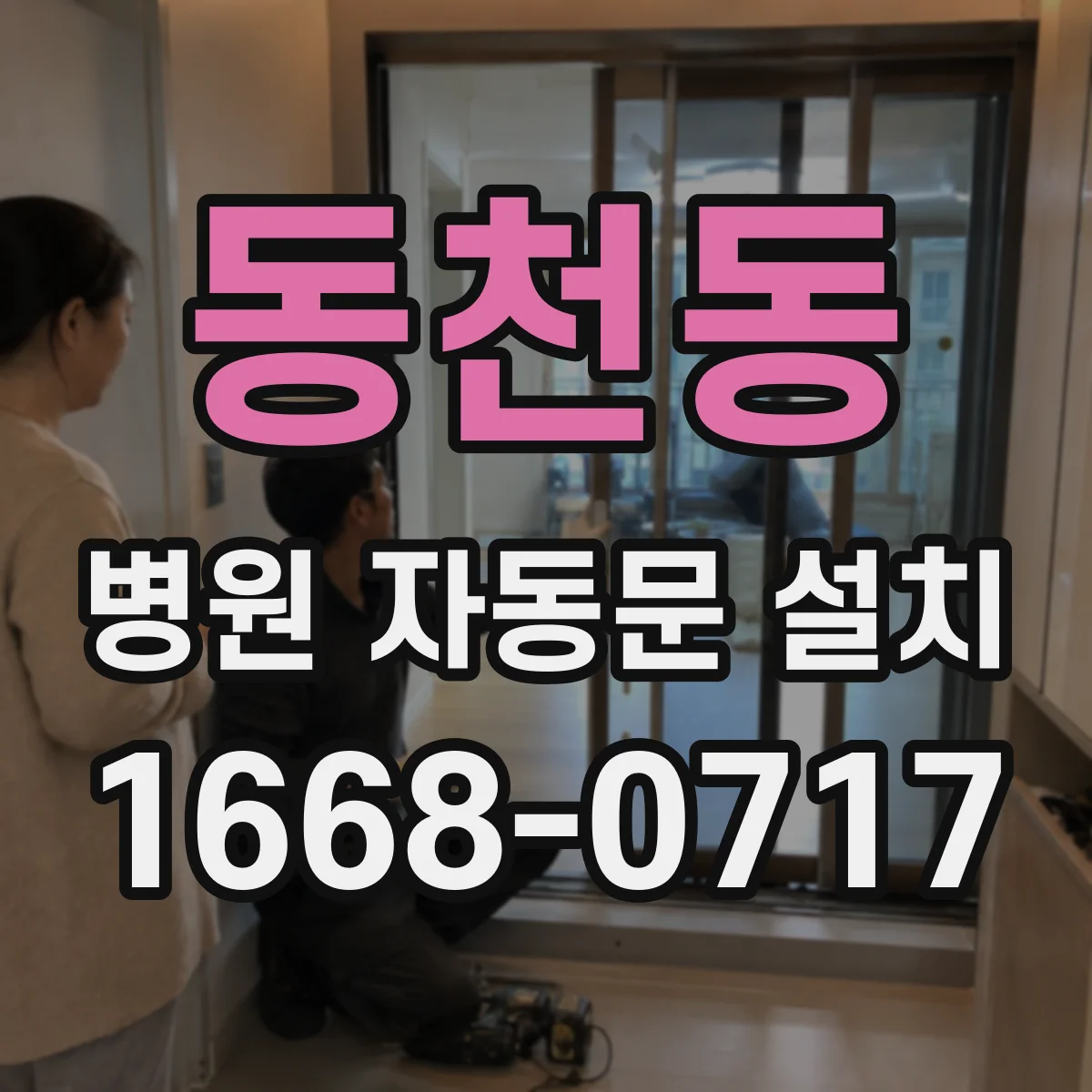 동천동 병원 자동문 설치