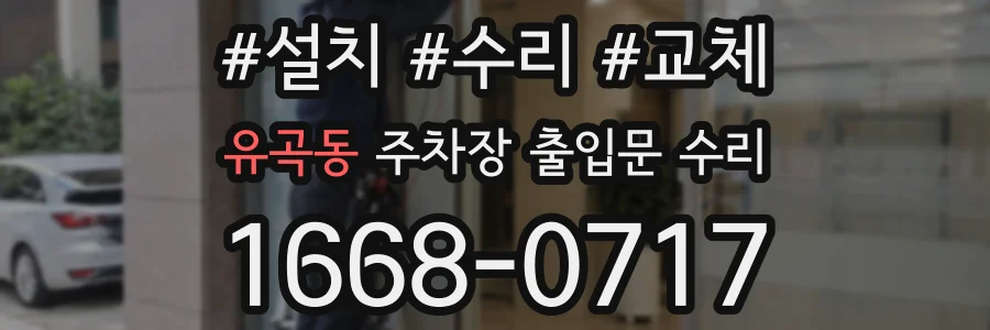 유곡동 주차장 출입문 수리