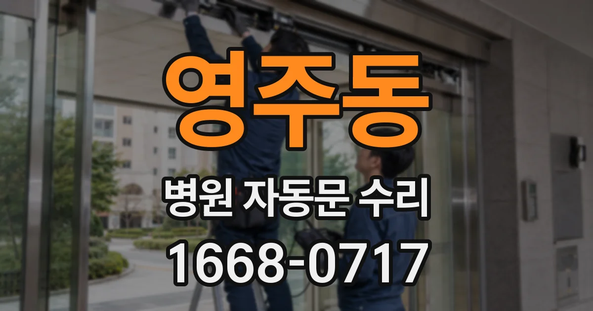 영주동 병원 자동문 수리