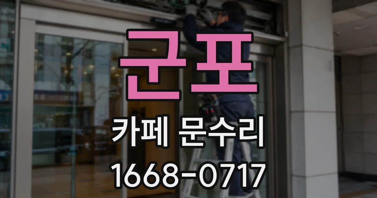 군포 카페 문수리