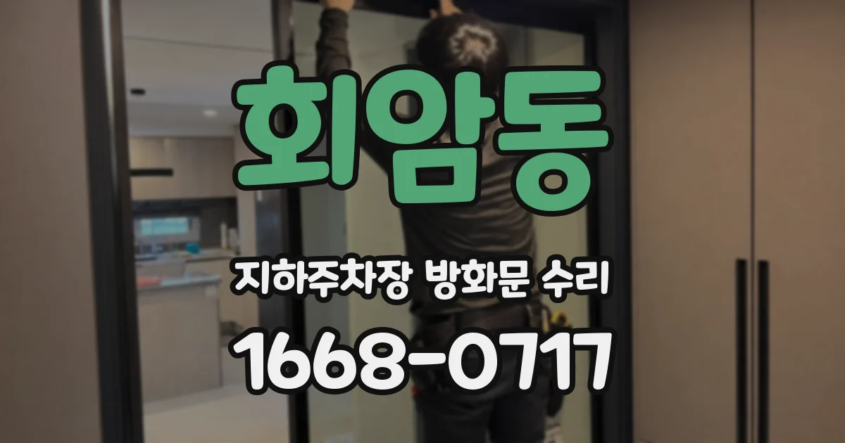 회암동 지하주차장 방화문 수리