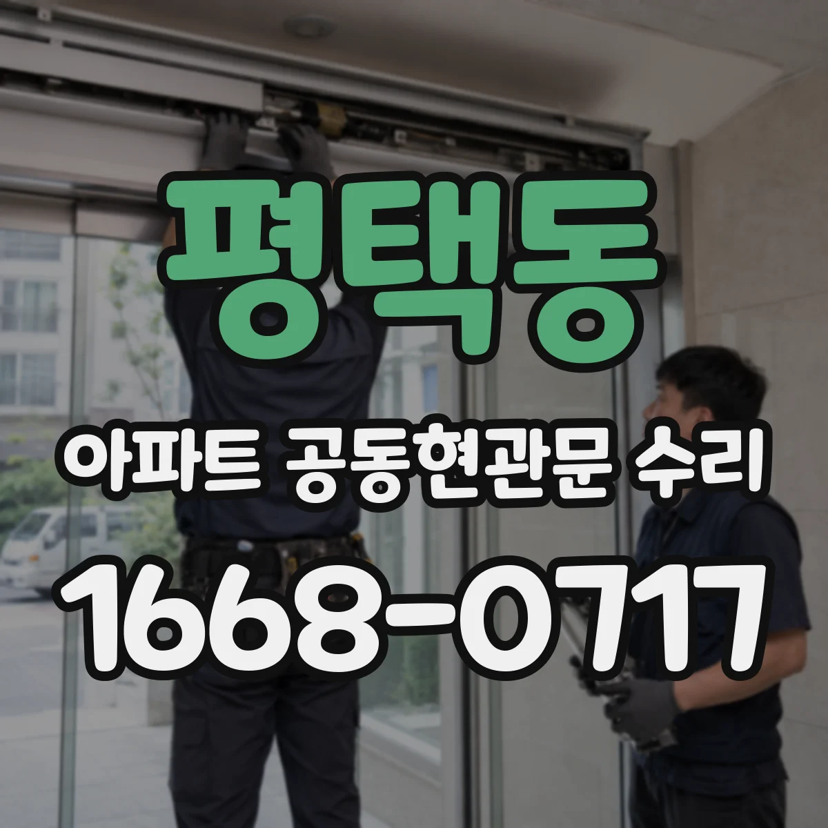 평택동 아파트 공동현관문 수리