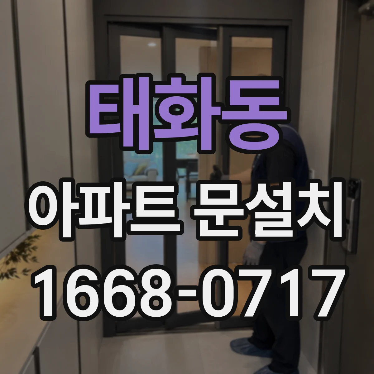 태화동 아파트 문설치
