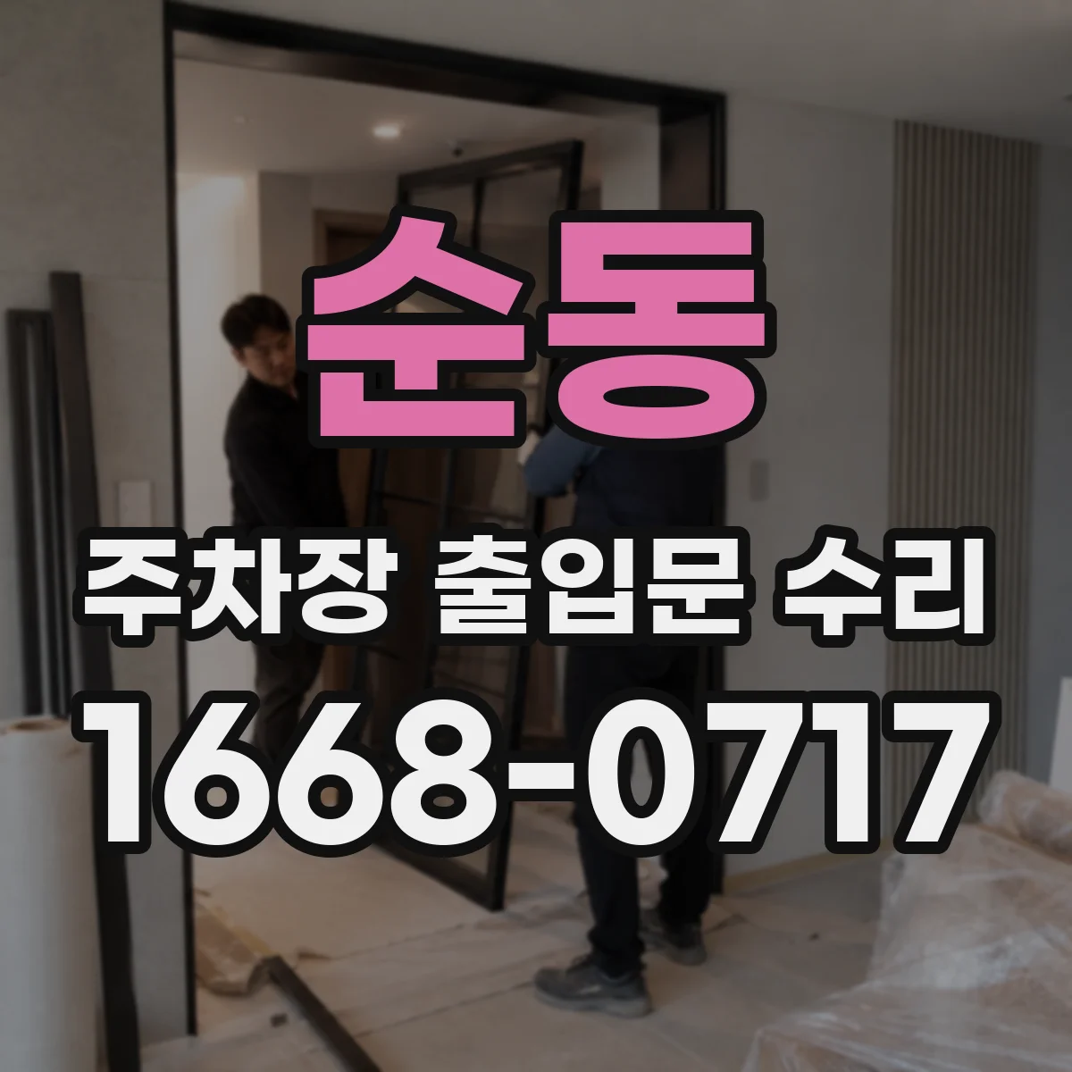 순동 주차장 출입문 수리
