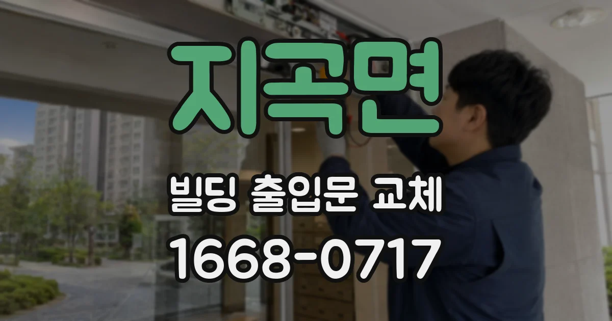 지곡면 빌딩 출입문 교체