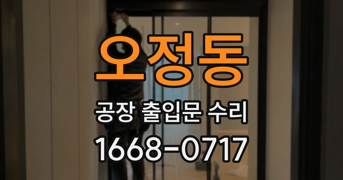 오정동 공장 출입문 수리