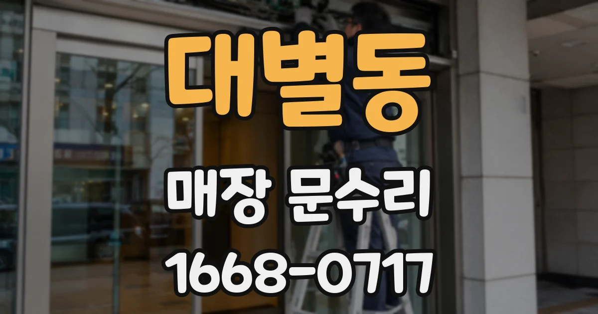 대별동 매장 문수리