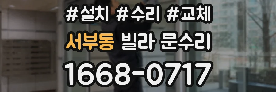 서부동 빌라 문수리