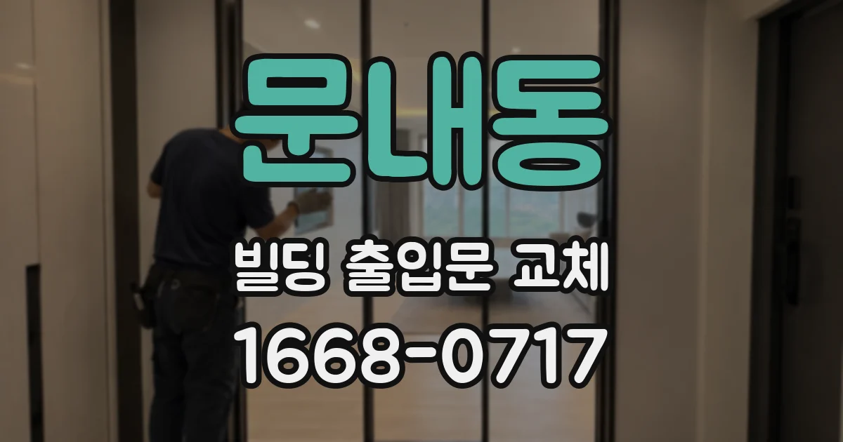 문내동 빌딩 출입문 교체