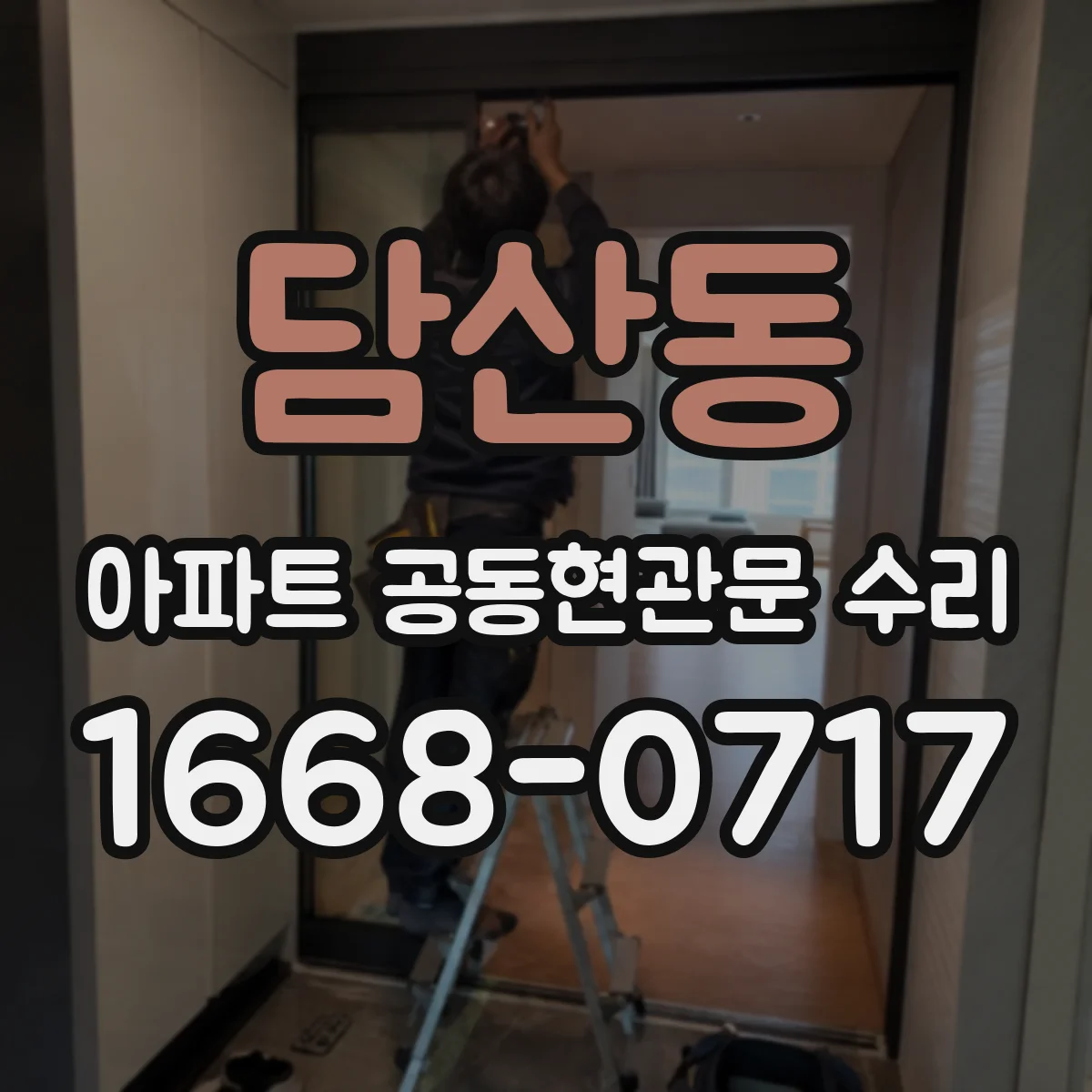 담산동 아파트 공동현관문 수리