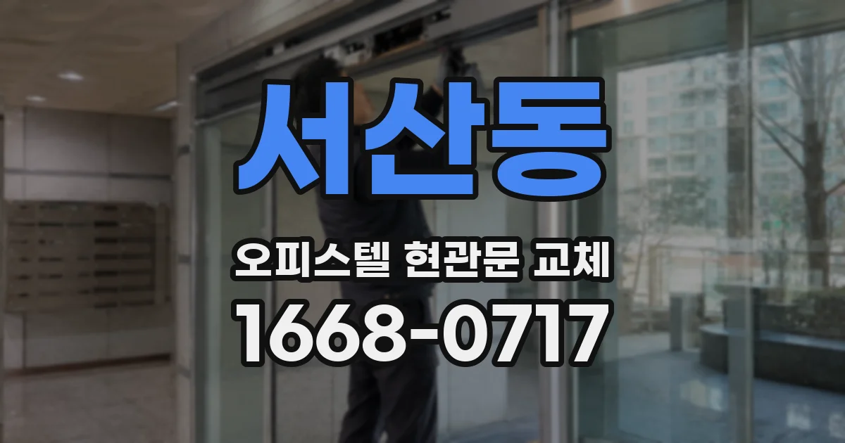 서산동 오피스텔 현관문 교체