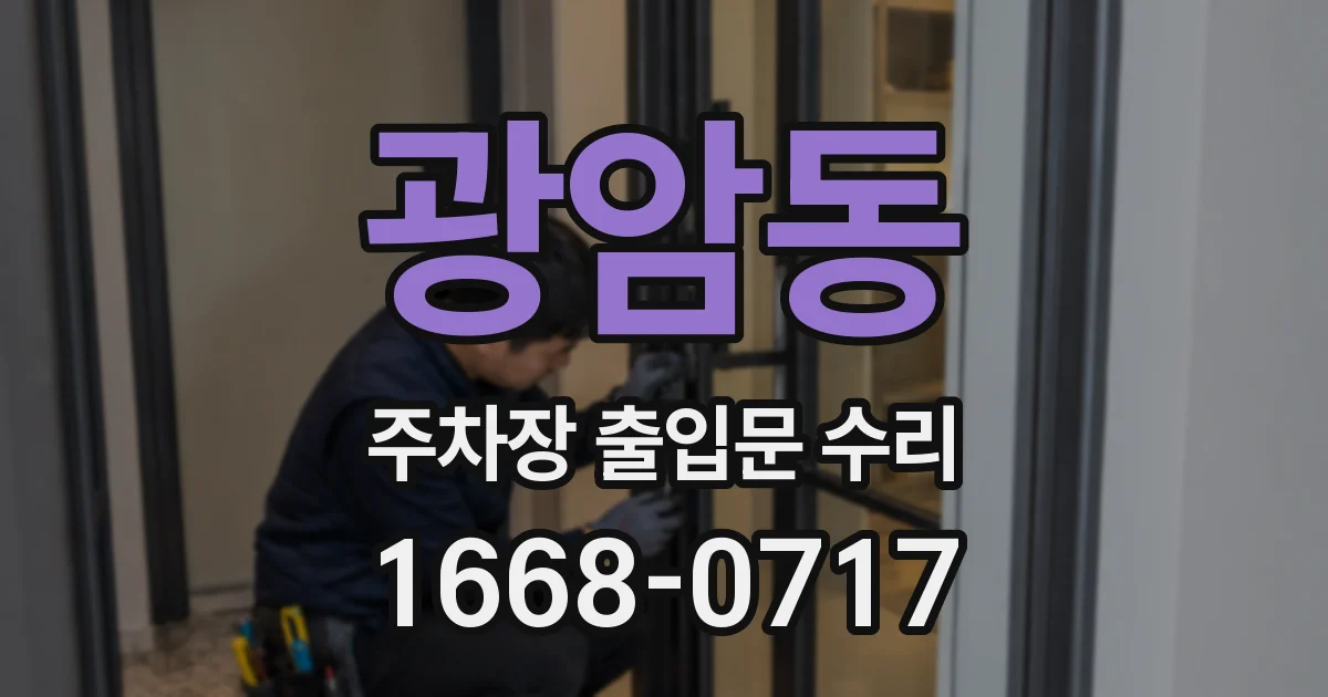 광암동 주차장 출입문 수리