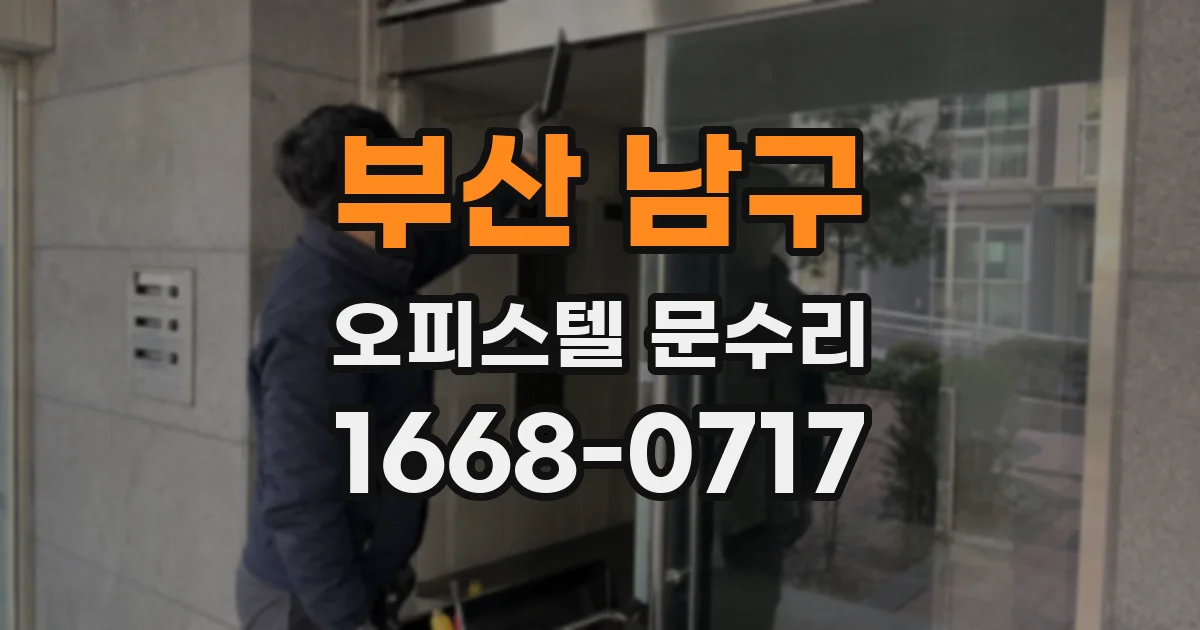 부산 남구 오피스텔 문수리