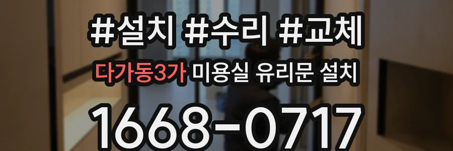 다가동3가 미용실 유리문 설치