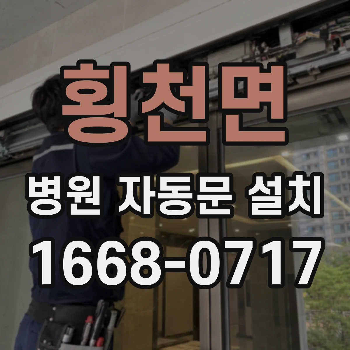 횡천면 병원 자동문 설치