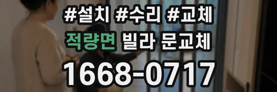 적량면 빌라 문교체